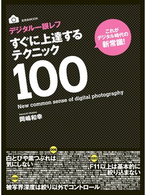 cover image of デジタル一眼レフすぐに上達するテクニック100